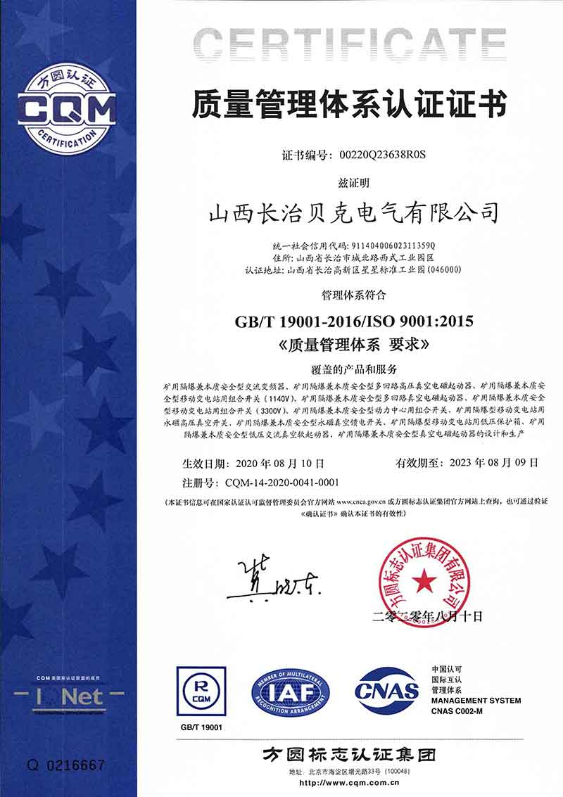 長(cháng)治貝克-9001體系認證證書(shū)