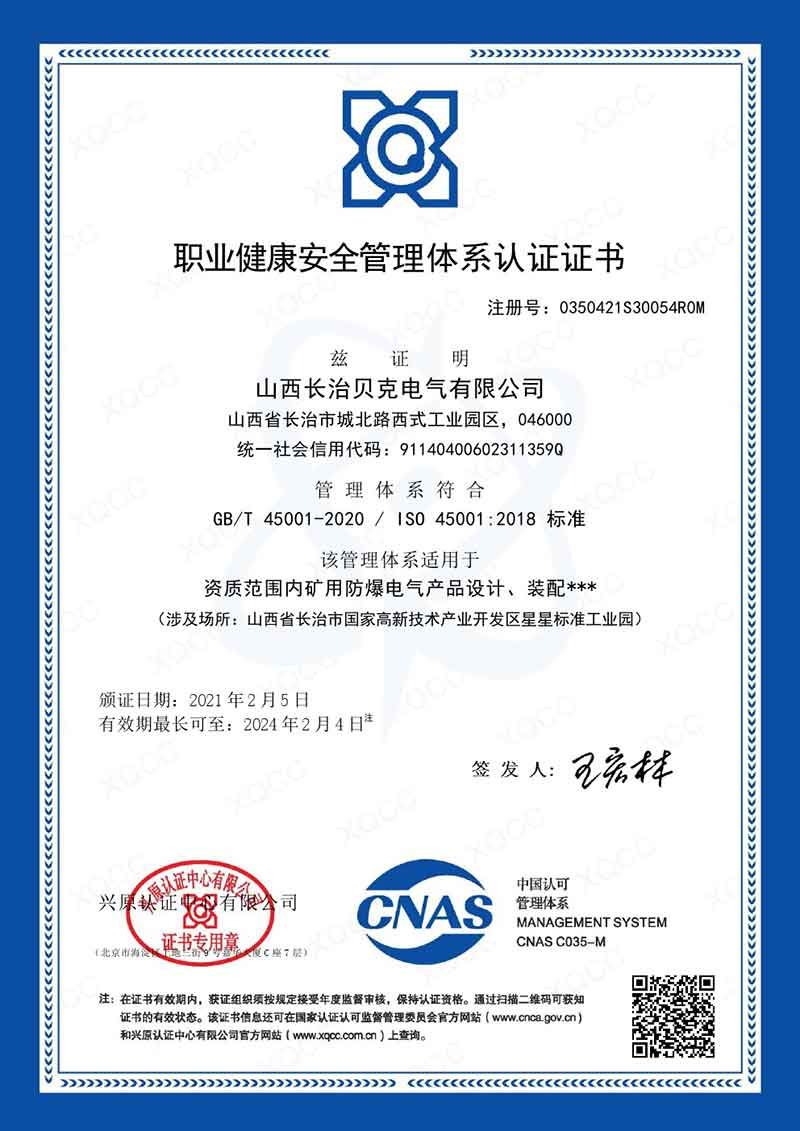 長(cháng)治貝克 GBT 45001中文證書(shū)