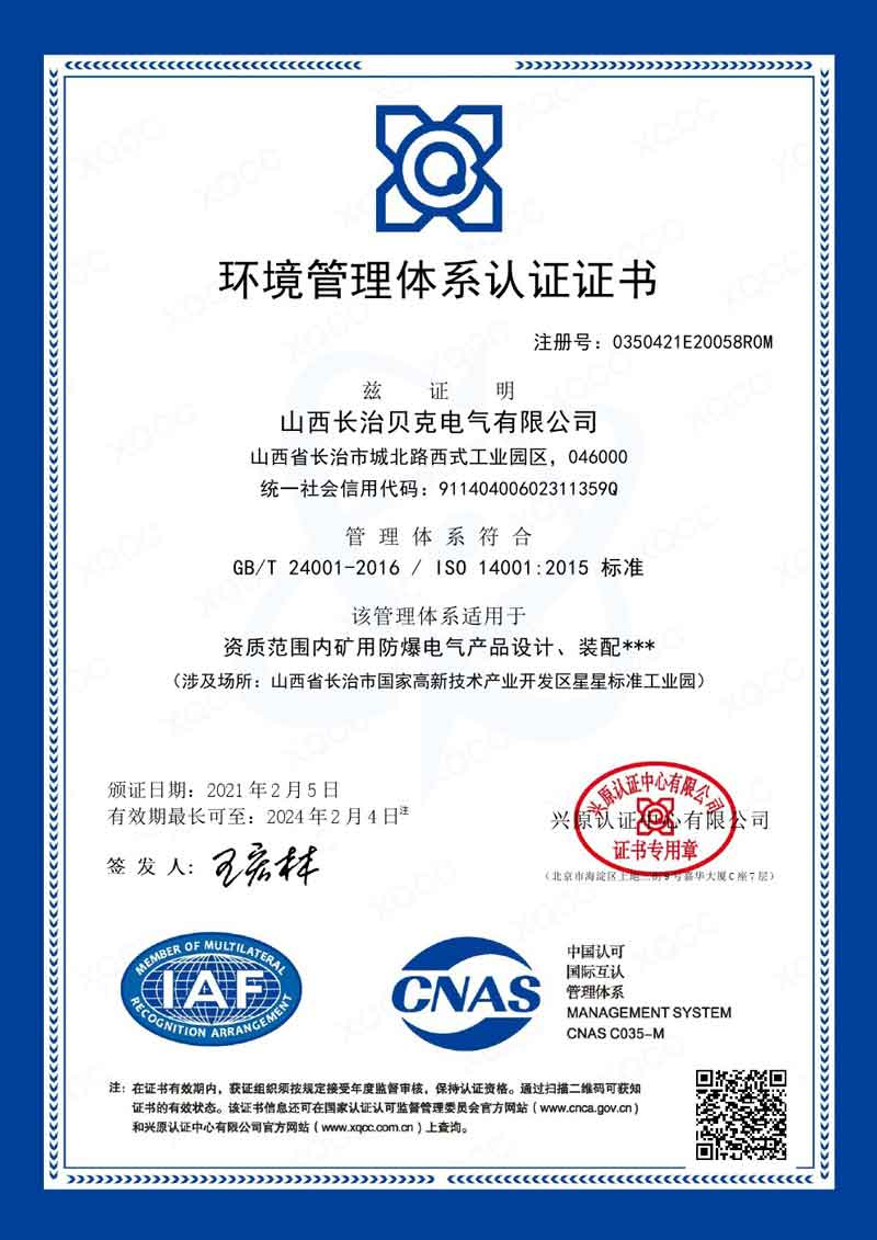 長(cháng)治貝克 GBT24001中文證書(shū)